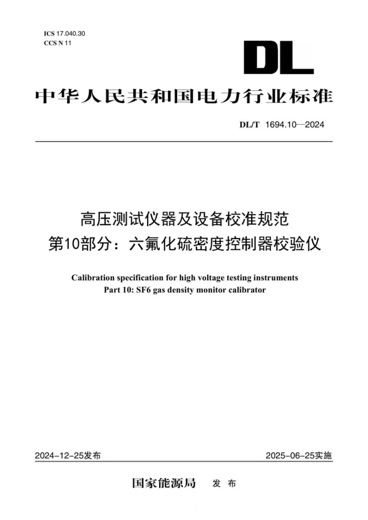 DL/T 1694.10-2024 高压测试仪器及设备校准规范 第10部分：六氟化硫密度控制器校验仪第1页预览图