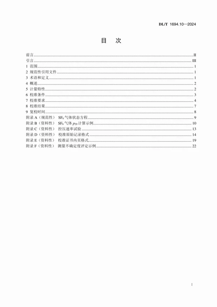 DL/T 1694.10-2024 高压测试仪器及设备校准规范 第10部分：六氟化硫密度控制器校验仪第3页预览图