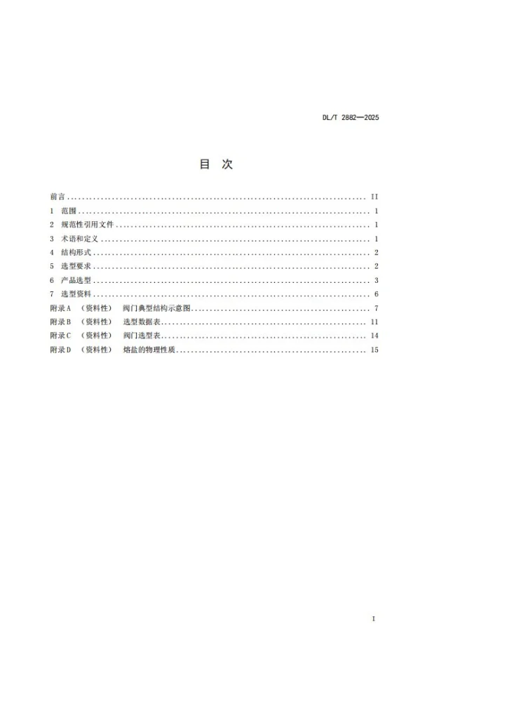 DL/T 2882-2025 熔盐阀门选用导则第3页预览图