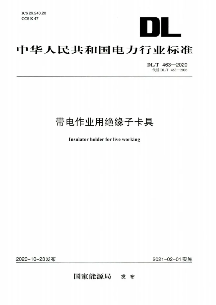 DL/T 463-2020 带电作业用绝缘子卡具第1页预览图