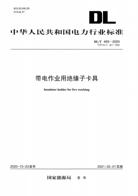 DL/T 463-2020预览图