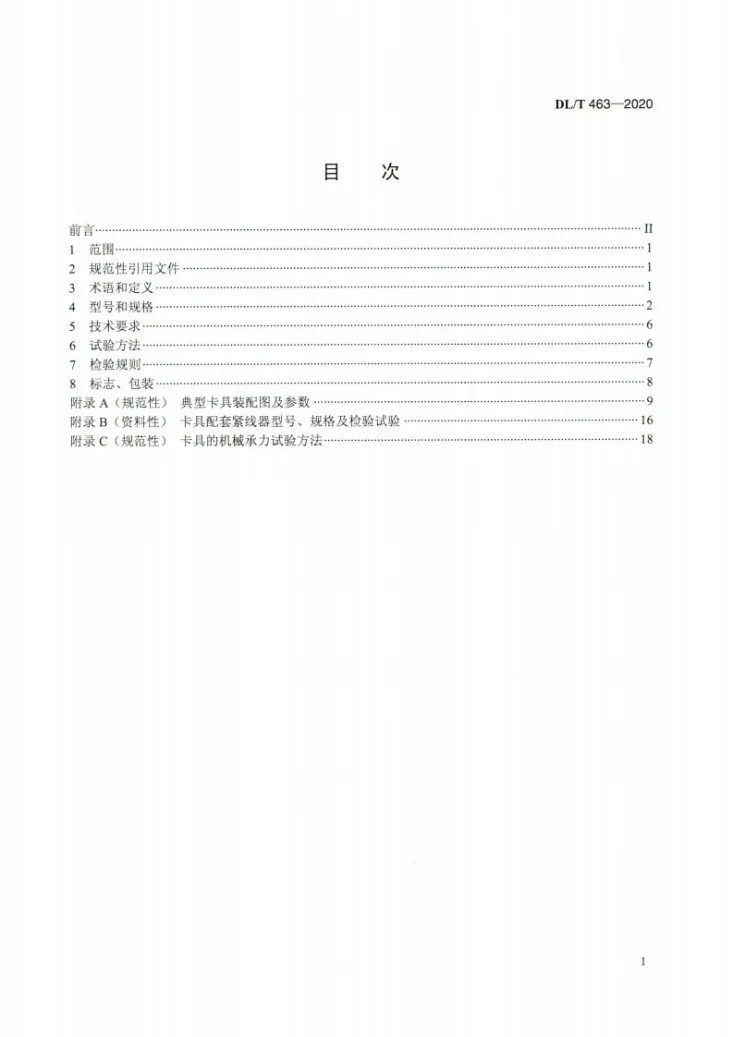 DL/T 463-2020 带电作业用绝缘子卡具第2页预览图
