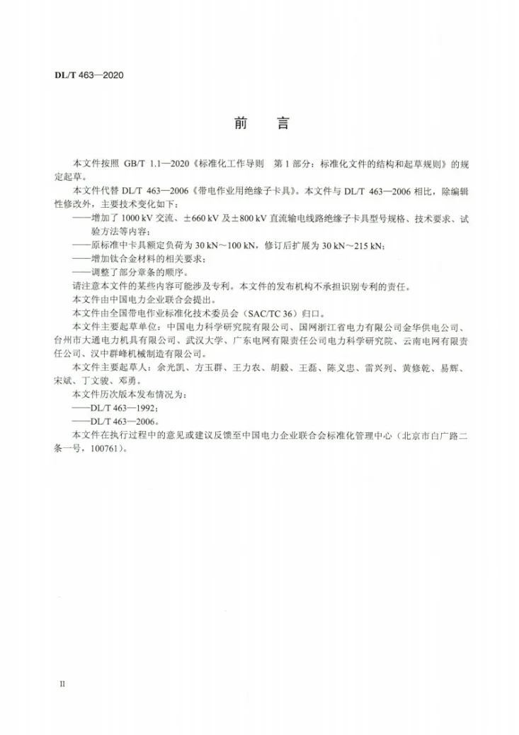 DL/T 463-2020 带电作业用绝缘子卡具第3页预览图