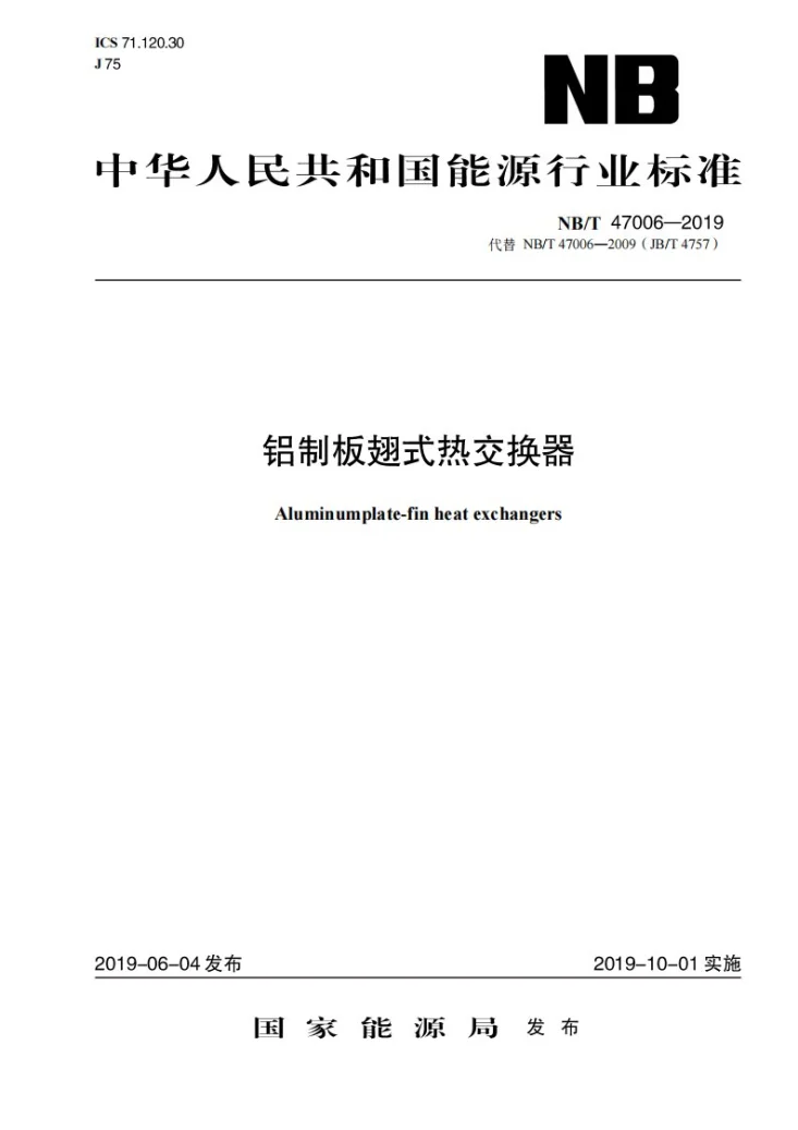 NB/T 47006-2019 铝制板翅式热交换器第1页预览图