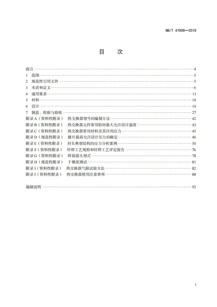NB/T 47006-2019 铝制板翅式热交换器第2页预览图