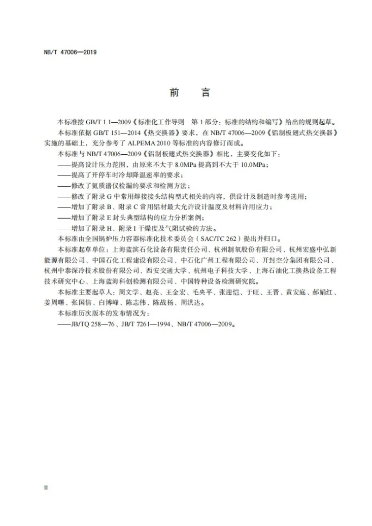 NB/T 47006-2019 铝制板翅式热交换器第3页预览图