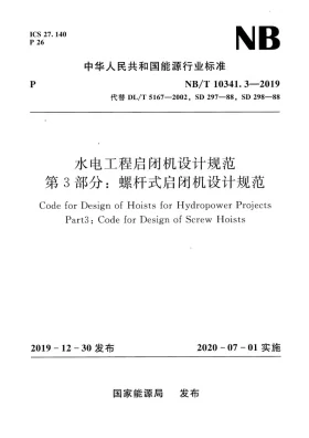 NB/T 10341.3-2019预览图