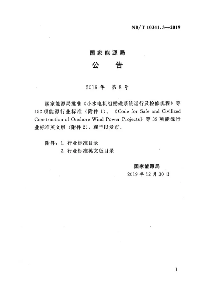 NB/T 10341.3-2019 水电工程启闭机设计规范 第3部分：螺杆式启闭机设计规范第2页预览图