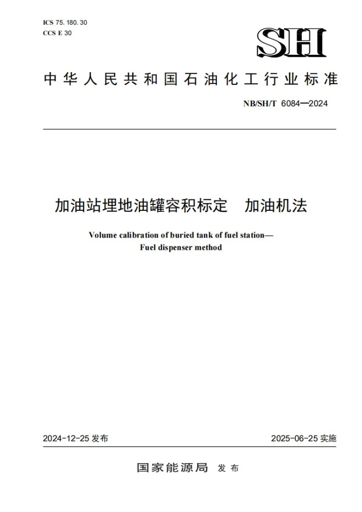 NB/SH/T 6084-2024 加油站埋地油罐容积标定 加油机法第1页预览图