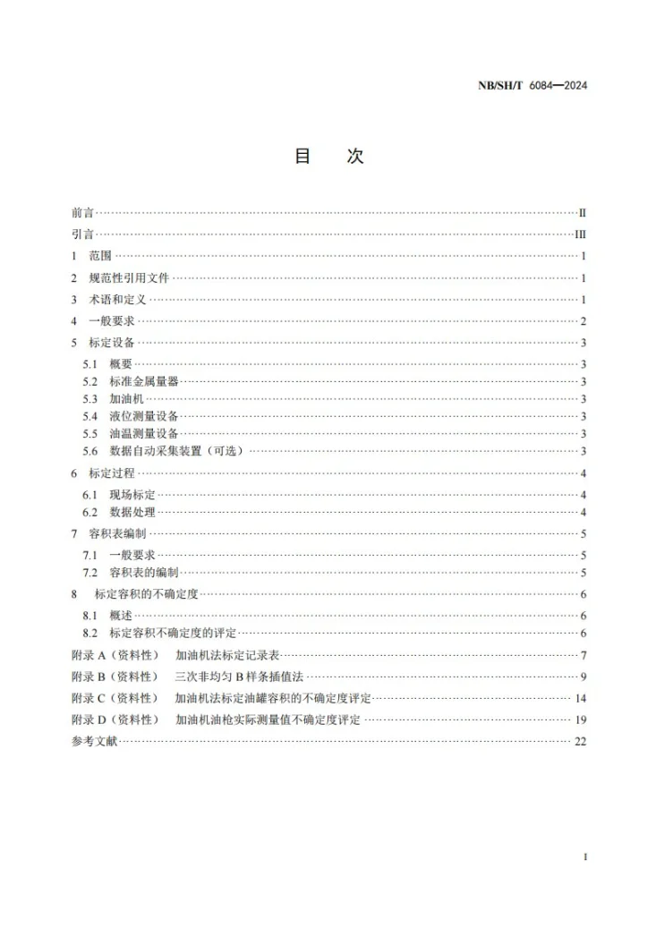 NB/SH/T 6084-2024 加油站埋地油罐容积标定 加油机法第2页预览图