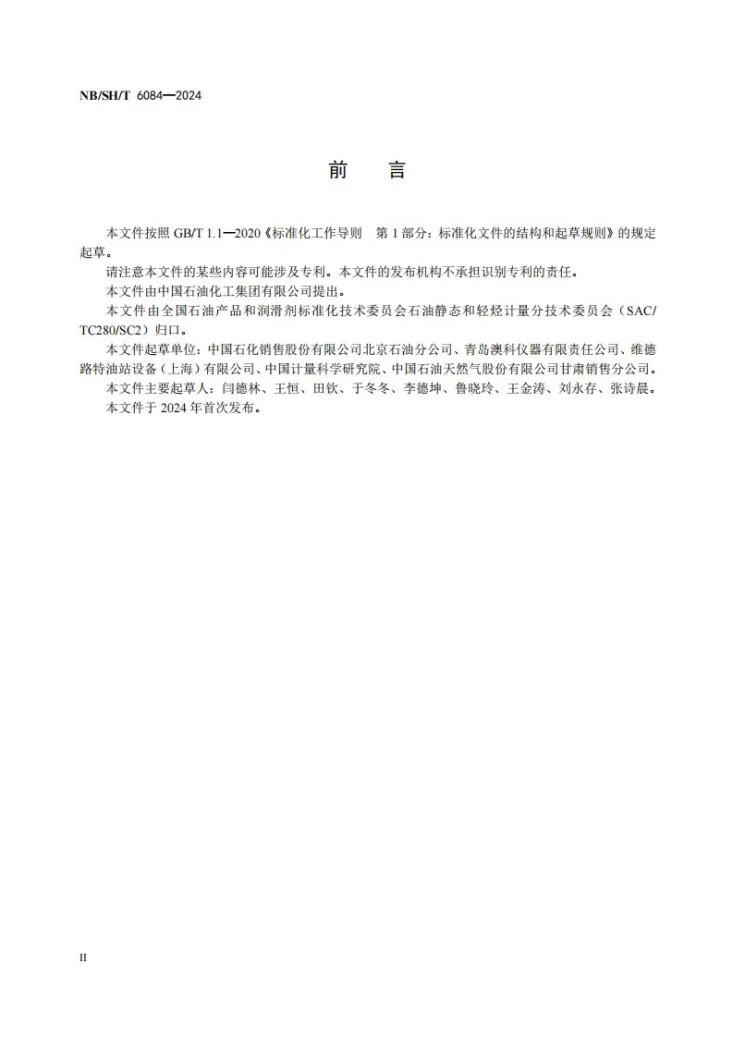NB/SH/T 6084-2024 加油站埋地油罐容积标定 加油机法第3页预览图