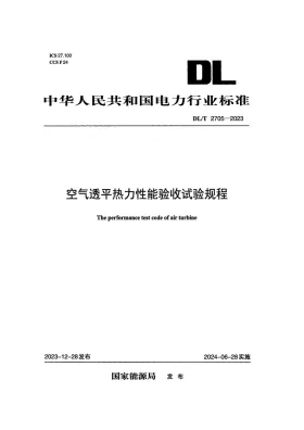 DL/T 2705-2023预览图