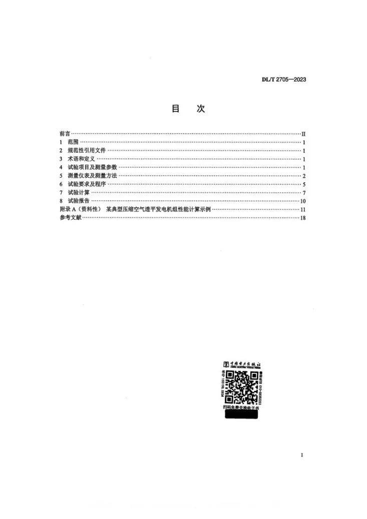 DL/T 2705-2023 空气透平热力性能验收试验规程第2页预览图