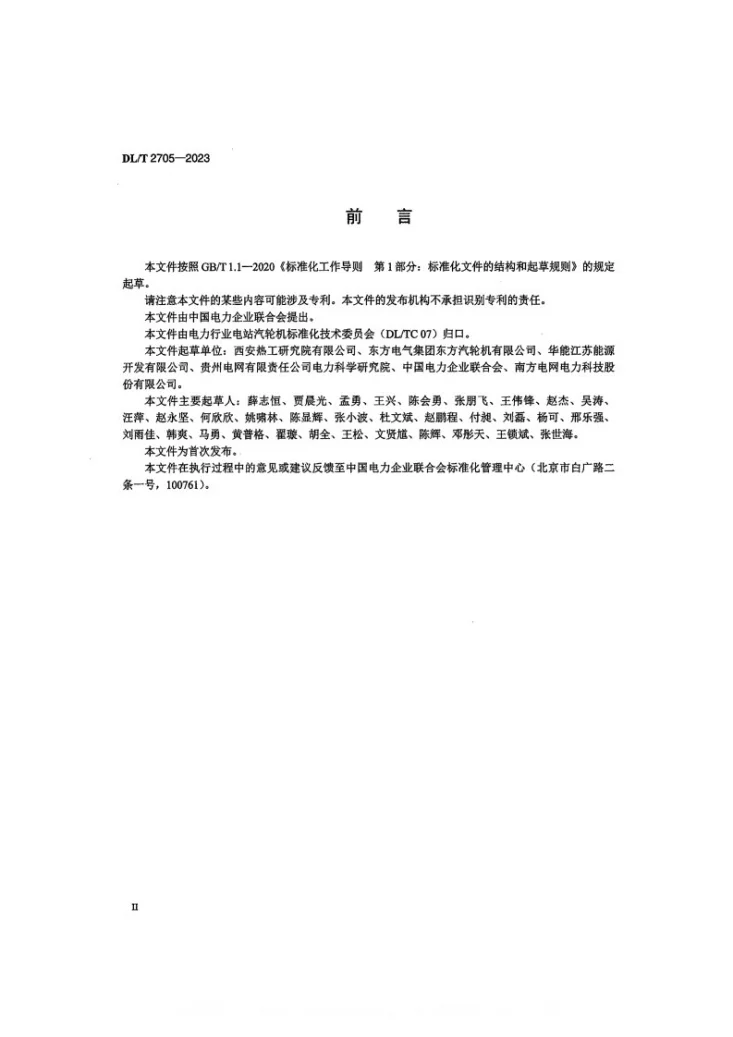 DL/T 2705-2023 空气透平热力性能验收试验规程第3页预览图