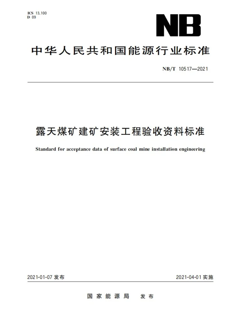 NB/T 10517-2021 露天煤矿建矿安装工程验收资料标准第1页预览图