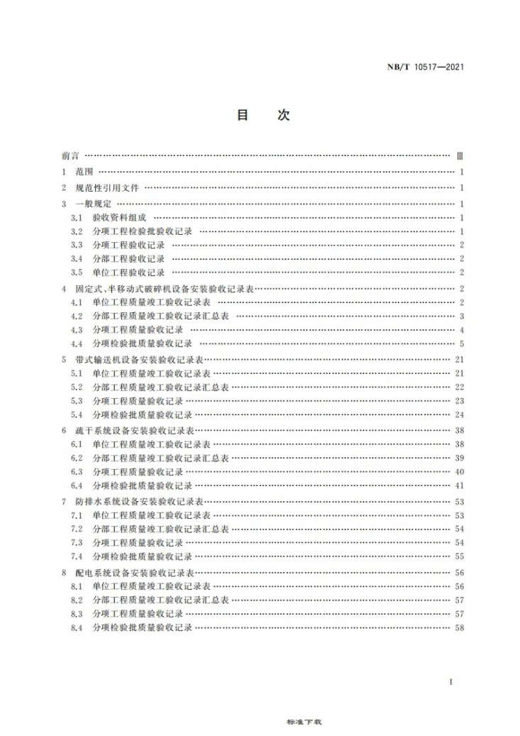 NB/T 10517-2021 露天煤矿建矿安装工程验收资料标准第3页预览图