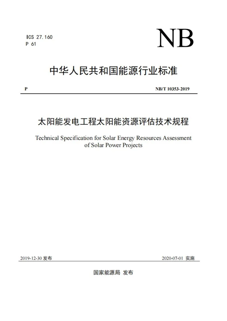 NB/T 10353-2019 太阳能发电工程太阳能资源评估技术规程第1页预览图