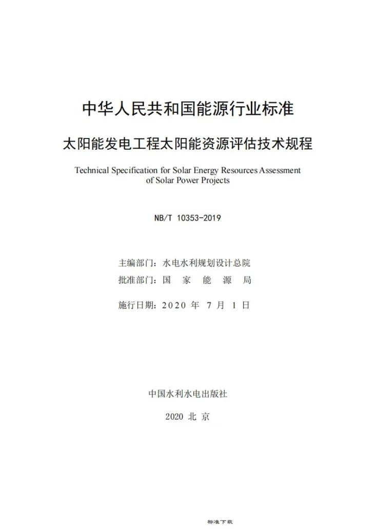NB/T 10353-2019 太阳能发电工程太阳能资源评估技术规程第2页预览图