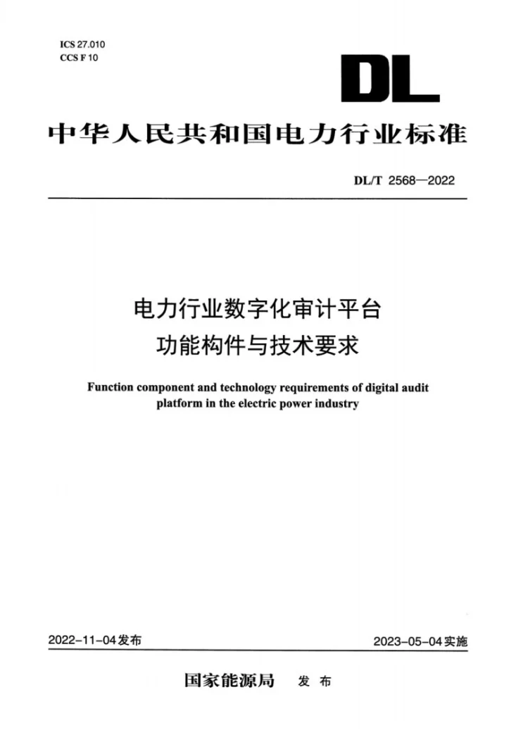 DL/T 2568-2022 电力行业数字化审计平台功能构件与技术要求第1页预览图