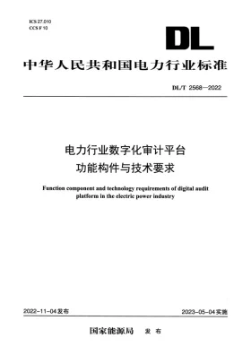 DL/T 2568-2022预览图