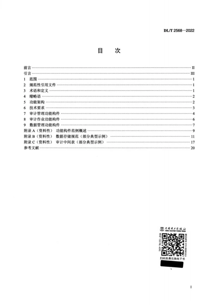 DL/T 2568-2022 电力行业数字化审计平台功能构件与技术要求第2页预览图