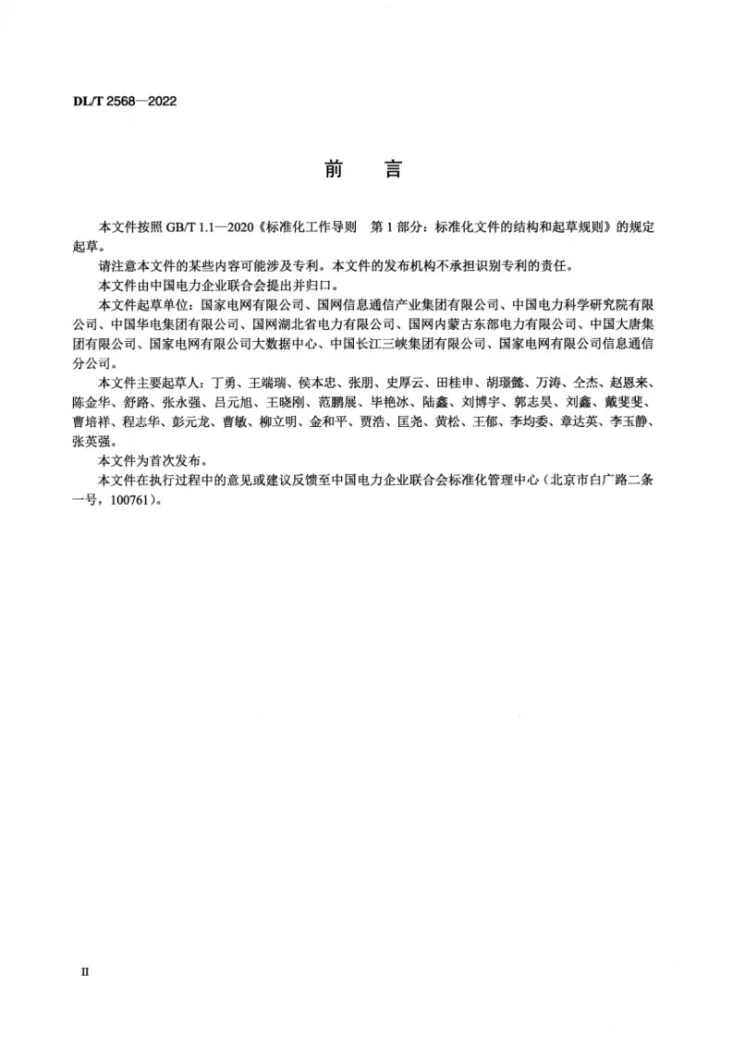 DL/T 2568-2022 电力行业数字化审计平台功能构件与技术要求第3页预览图