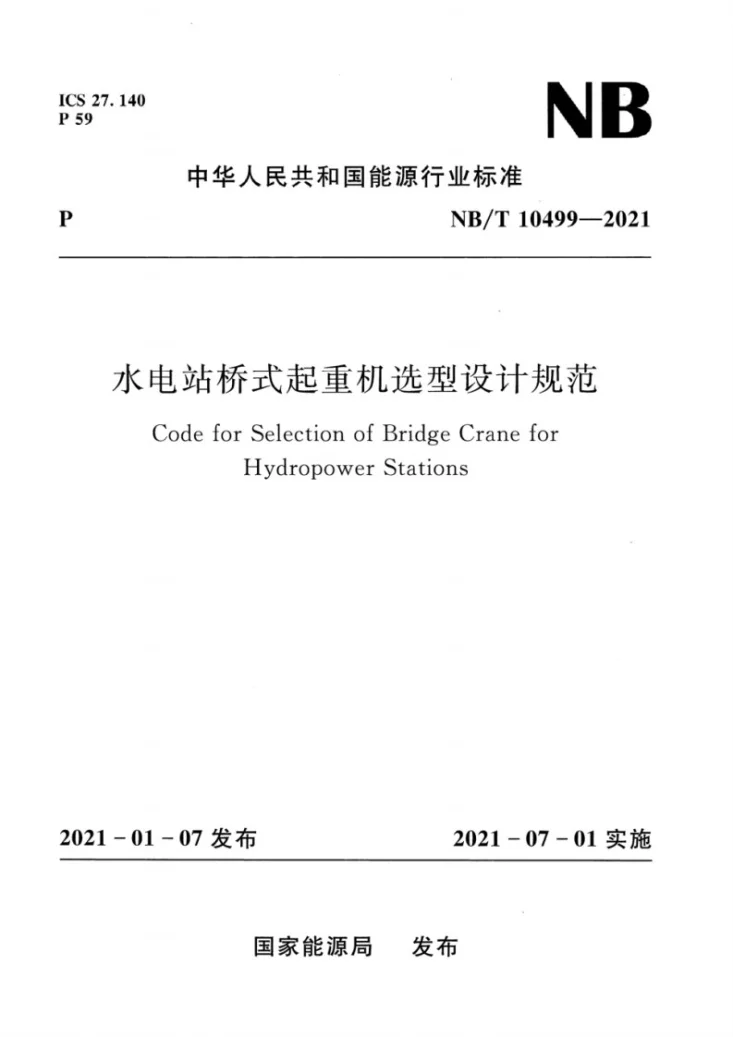 NB/T 10499-2021 水电站桥式起重机选型设计规范第1页预览图