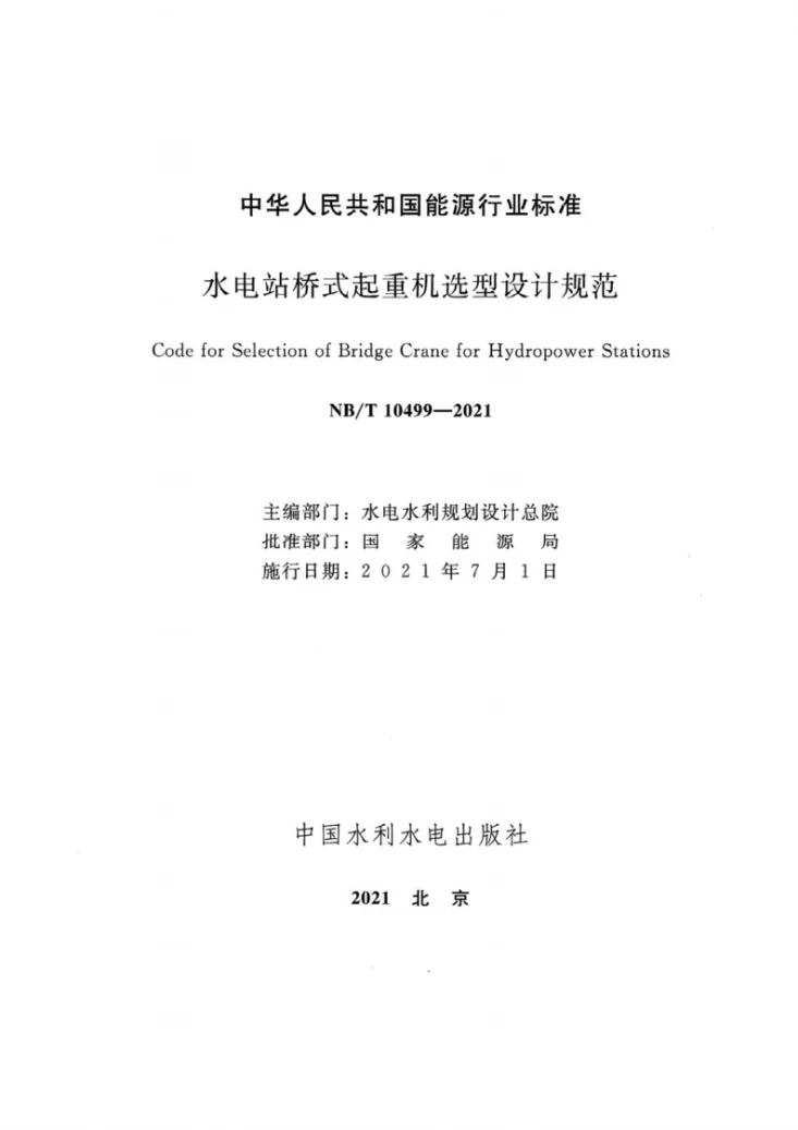 NB/T 10499-2021 水电站桥式起重机选型设计规范第2页预览图