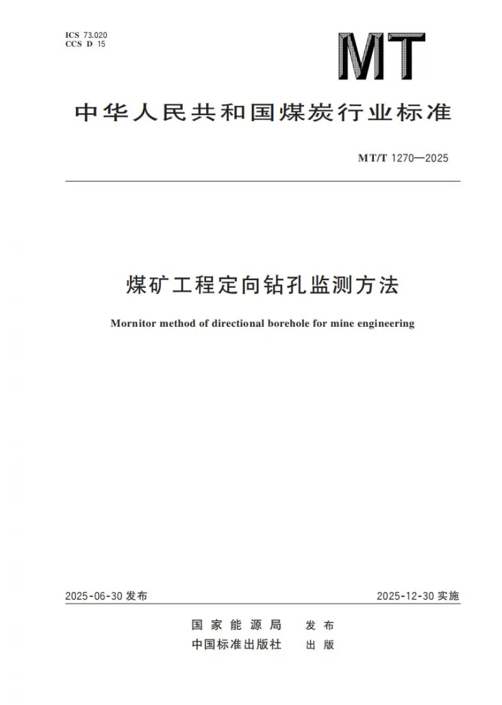 MT/T 1270-2025 煤矿工程定向钻孔监测方法第1页预览图