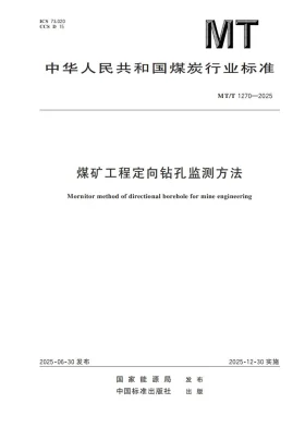 MT/T 1270-2025预览图