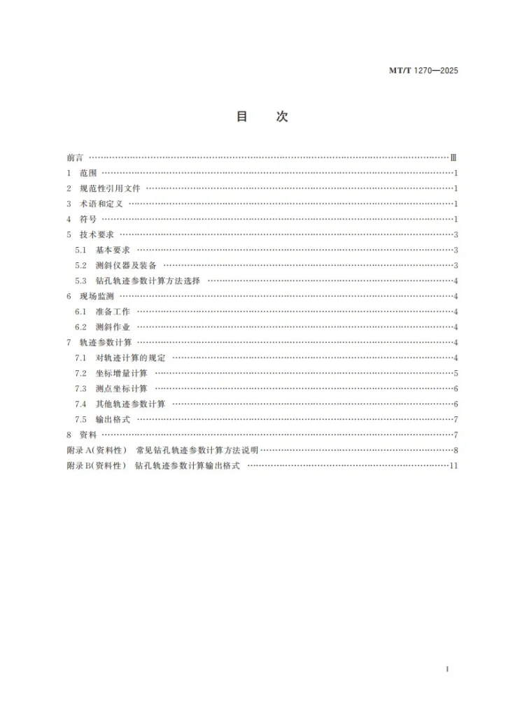 MT/T 1270-2025 煤矿工程定向钻孔监测方法第3页预览图