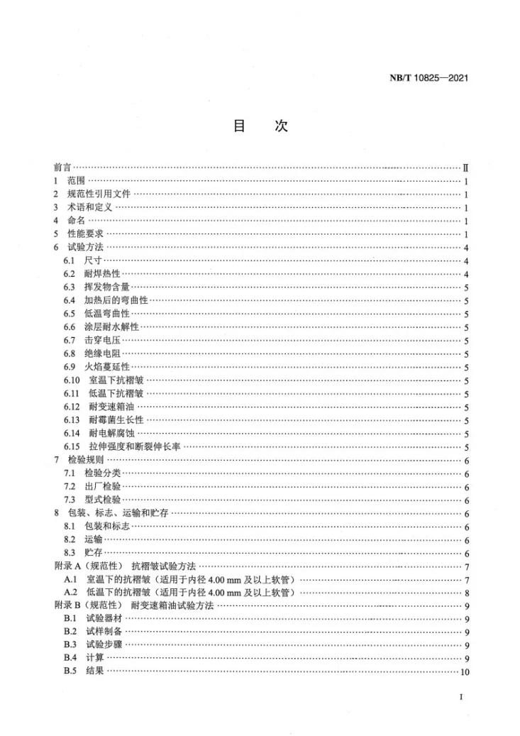 NB/T 10825-2021 新能源汽车用硅树脂玻璃纤维绝缘软管第2页预览图