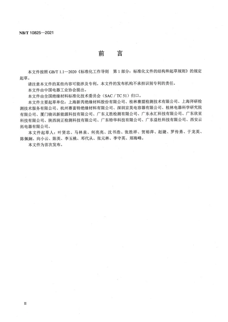 NB/T 10825-2021 新能源汽车用硅树脂玻璃纤维绝缘软管第3页预览图