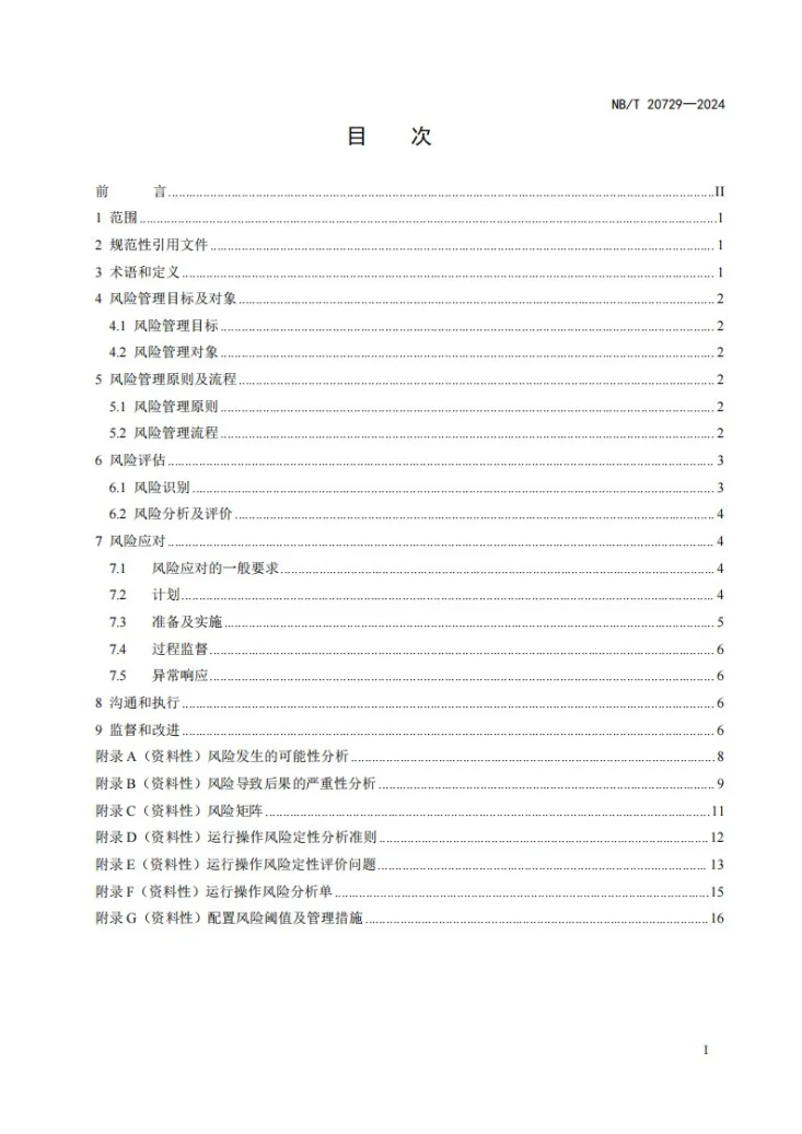 NB/T 20729-2024 核电厂运行操作风险管理导则第2页预览图
