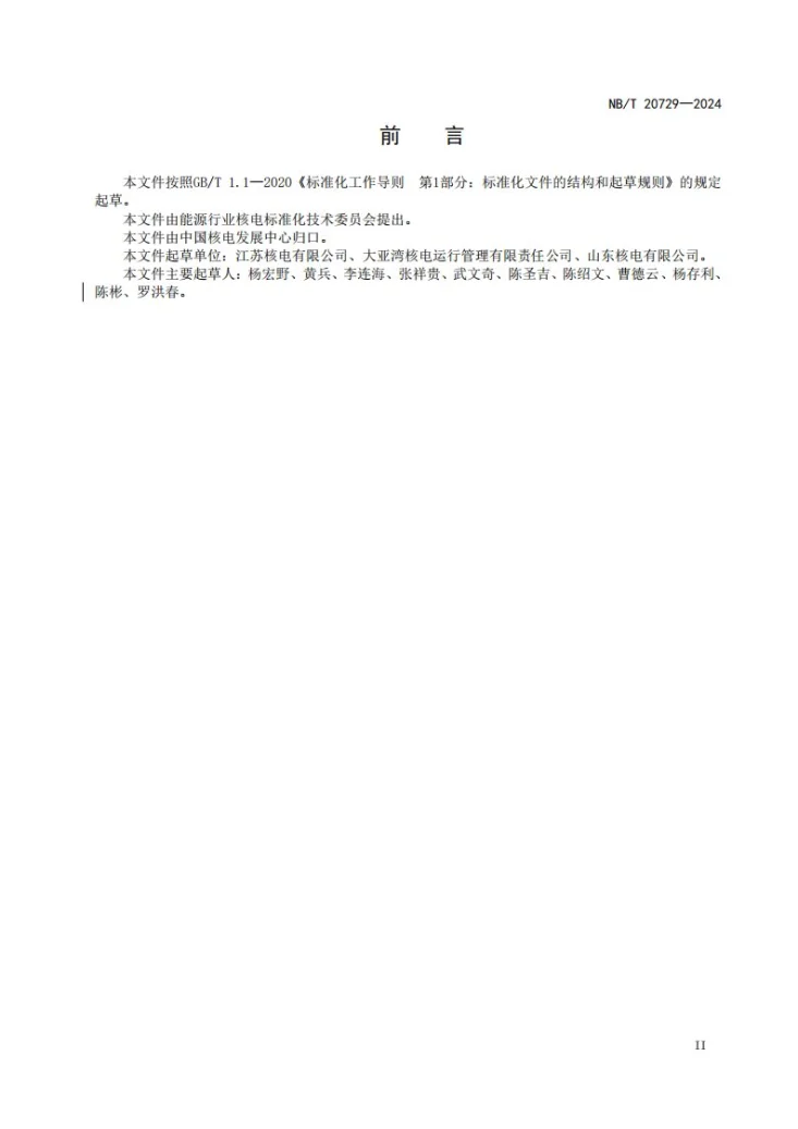 NB/T 20729-2024 核电厂运行操作风险管理导则第3页预览图