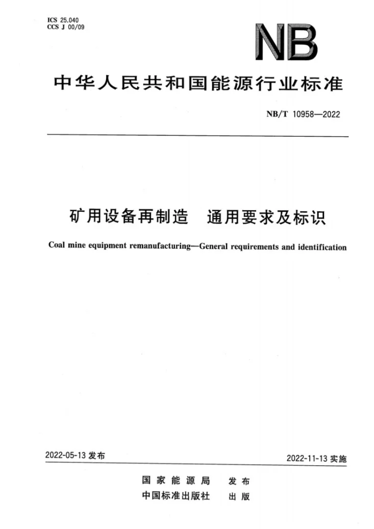 NB/T 10958-2022 矿用设备再制造 通用要求及标识第1页预览图