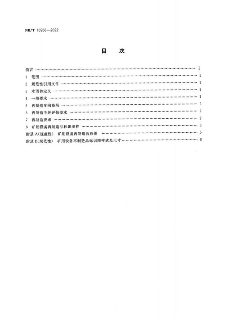 NB/T 10958-2022 矿用设备再制造 通用要求及标识第2页预览图