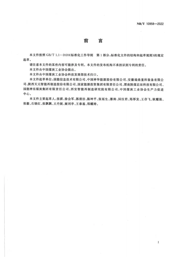 NB/T 10958-2022 矿用设备再制造 通用要求及标识第3页预览图