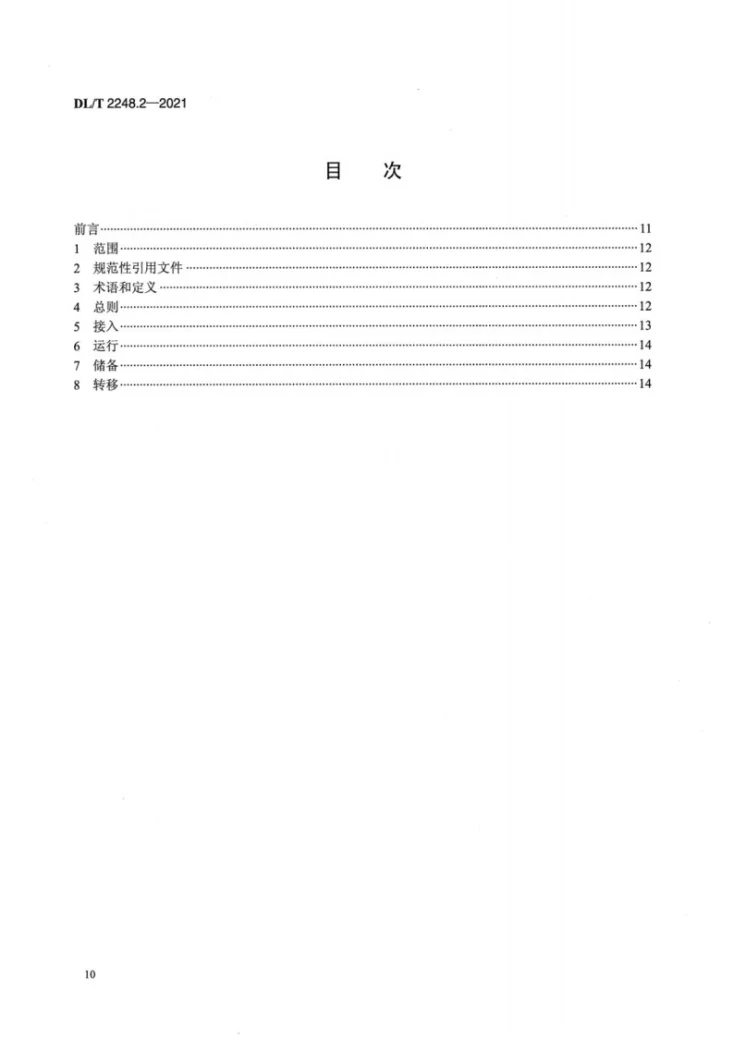 DL/T 2248.2-2021 移动车载式储能电站并网与运行 第2部分:运行规程第2页预览图