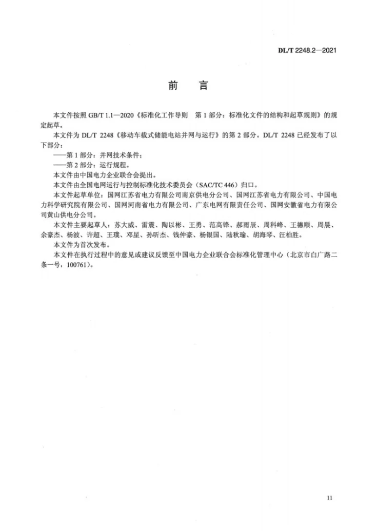 DL/T 2248.2-2021 移动车载式储能电站并网与运行 第2部分:运行规程第3页预览图