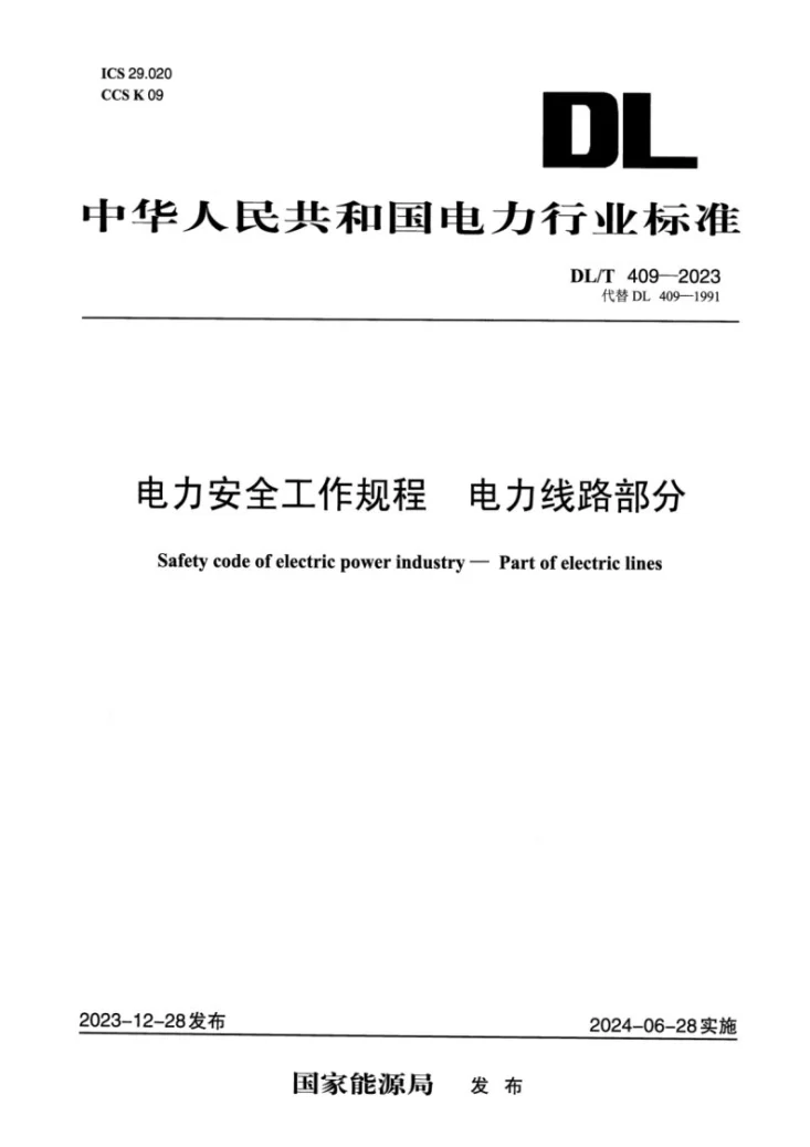 DL/T 409-2023 电力安全工作规程 电力线路部分第1页预览图