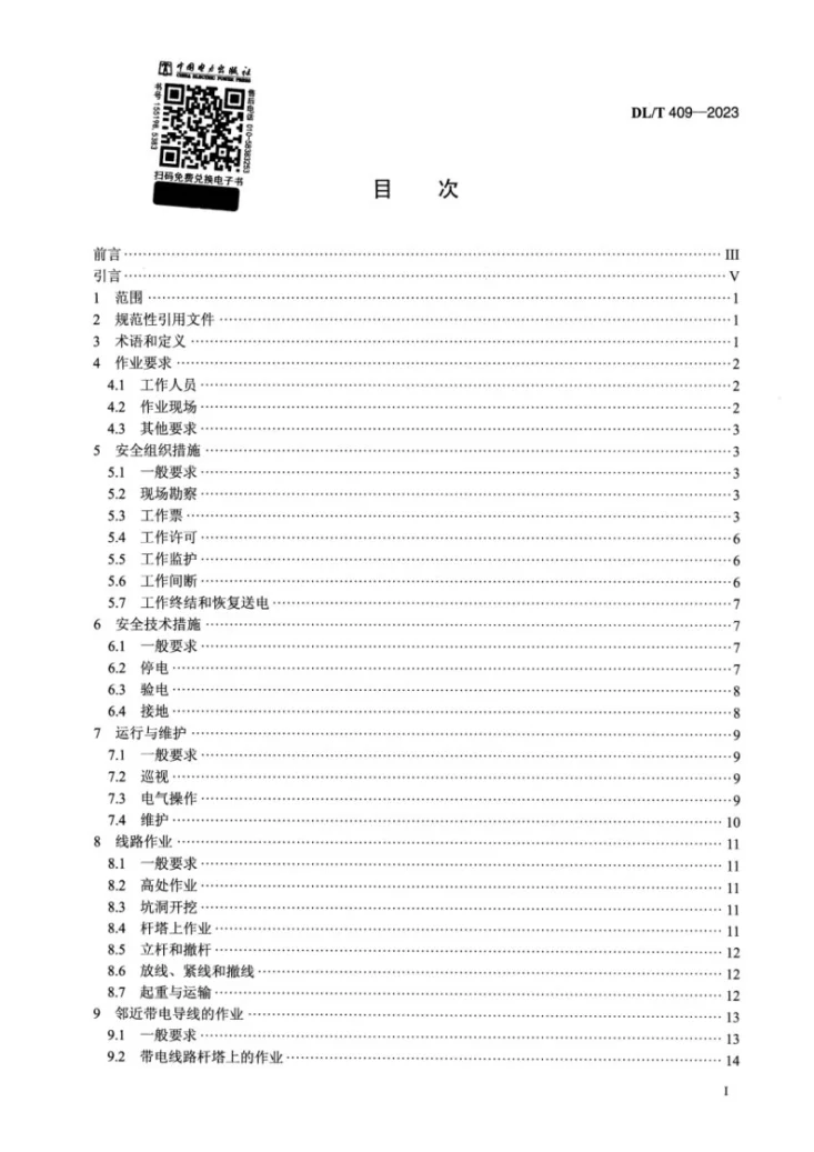 DL/T 409-2023 电力安全工作规程 电力线路部分第2页预览图