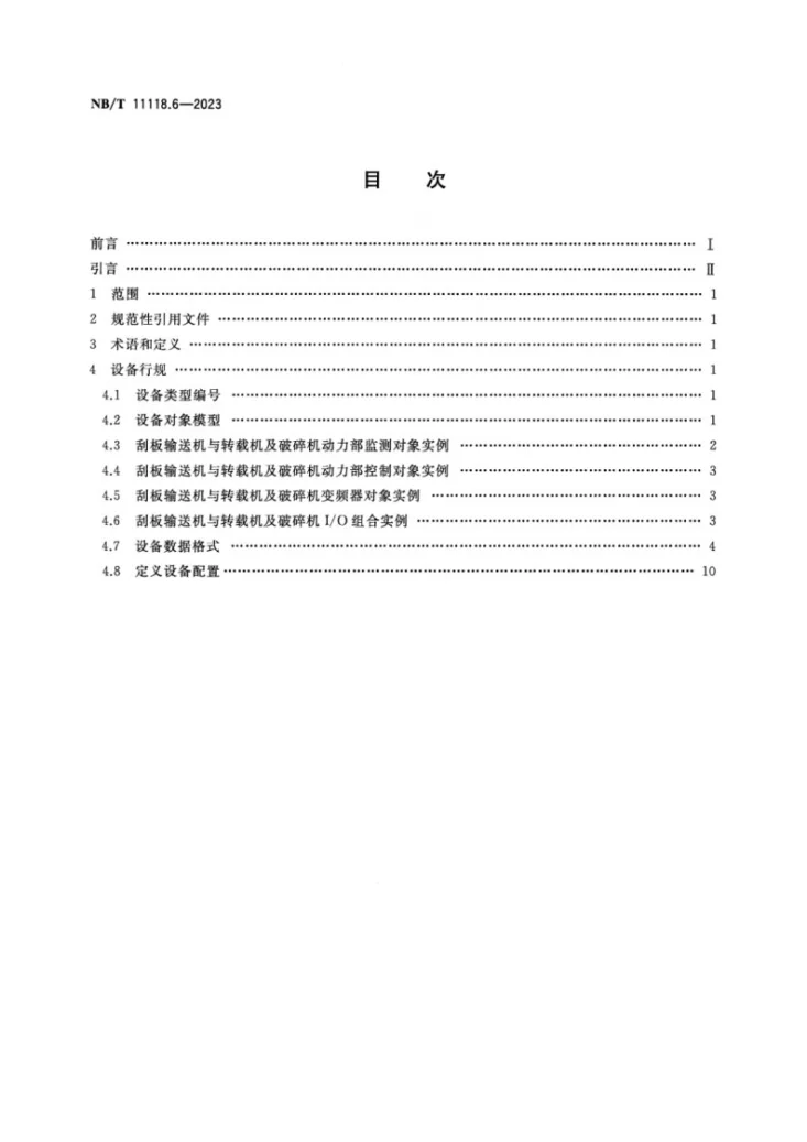 NB/T 11118.6-2023 煤矿综采工作面机电设备EtherNet/IP 通信接口和协议 第6部分:刮板输送机与转载机及破碎机设备数据表第2页预览图