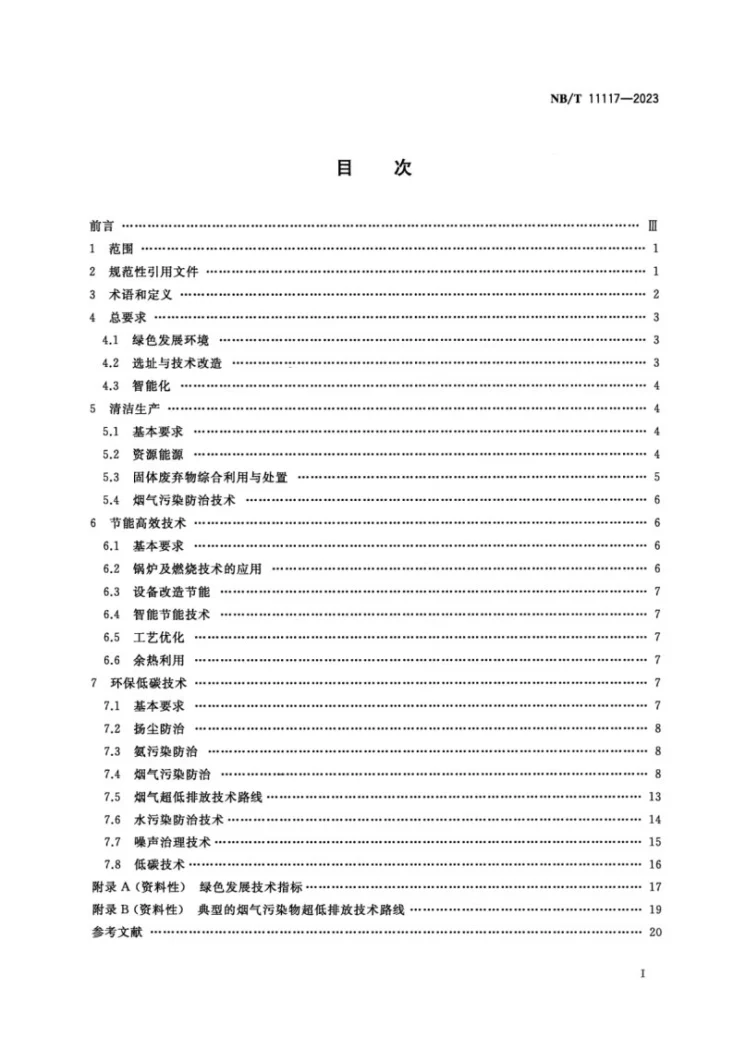 NB/T 11117-2023 低质煤综合利用电厂绿色发展技术要求第2页预览图