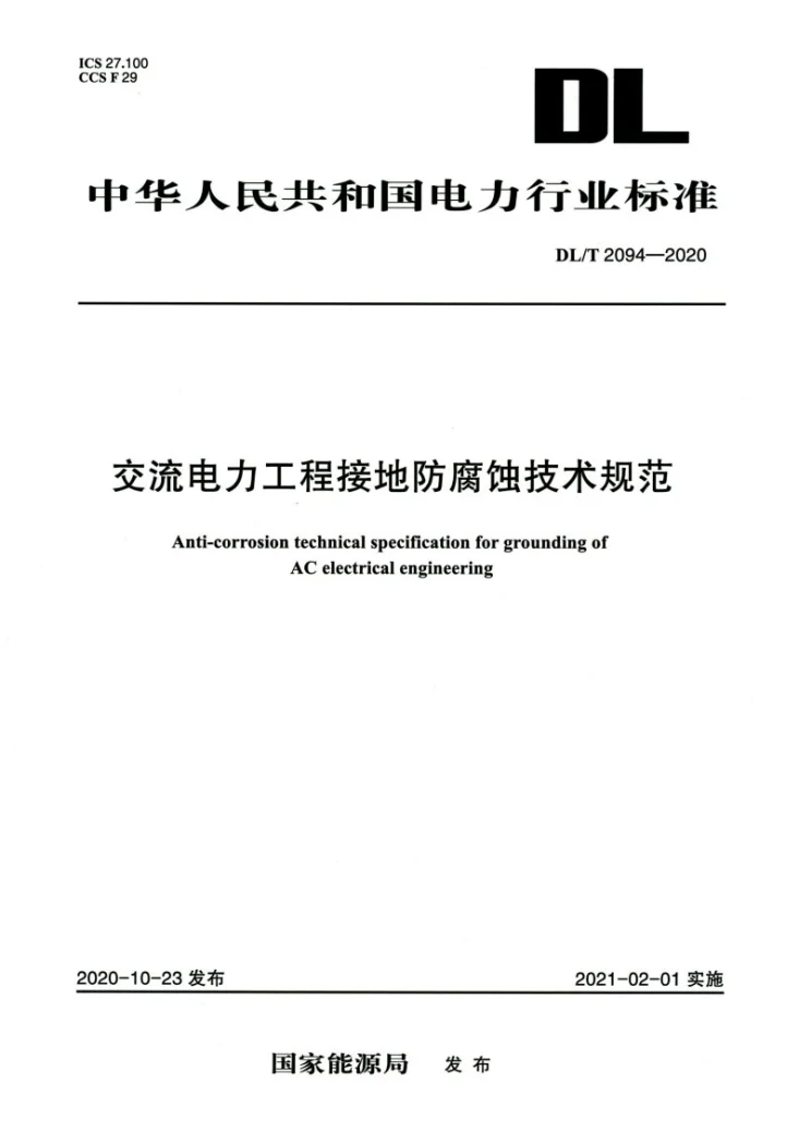 DL/T 2094-2020 交流电力工程接地防腐蚀技术规范第1页预览图
