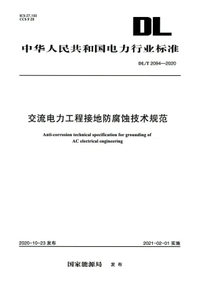 DL/T 2094-2020预览图