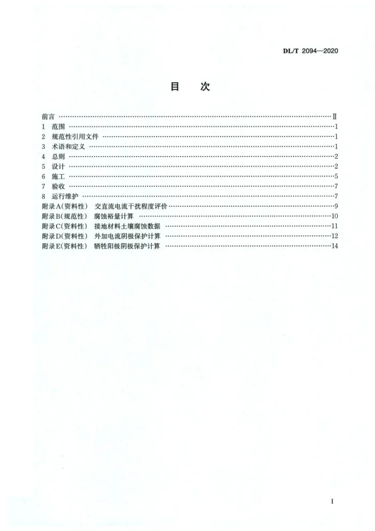DL/T 2094-2020 交流电力工程接地防腐蚀技术规范第2页预览图