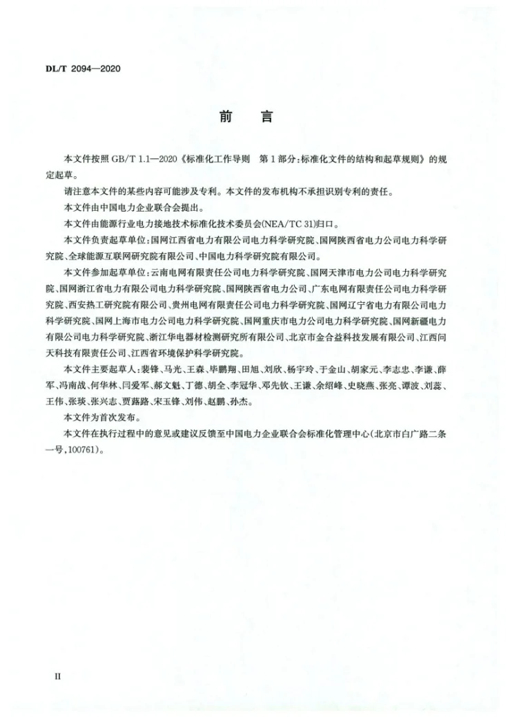 DL/T 2094-2020 交流电力工程接地防腐蚀技术规范第3页预览图