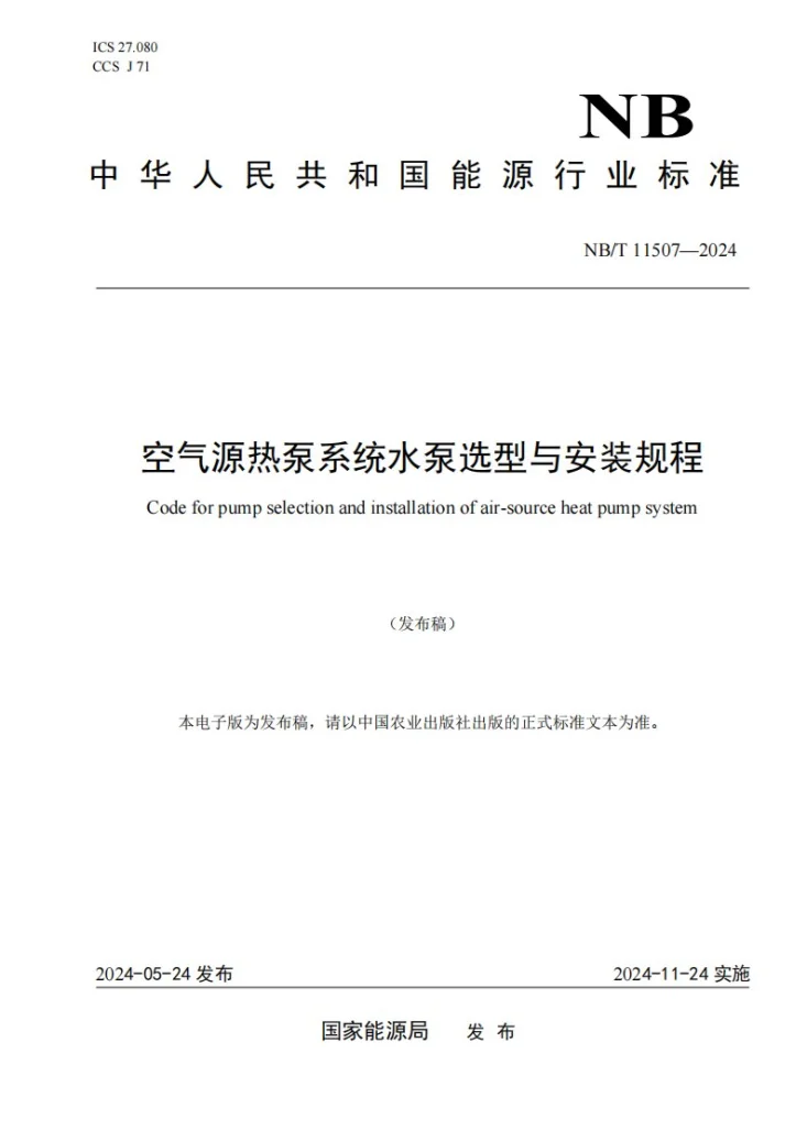 NB/T 11507-2024 空气源热泵系统水泵选型与安装规程第1页预览图