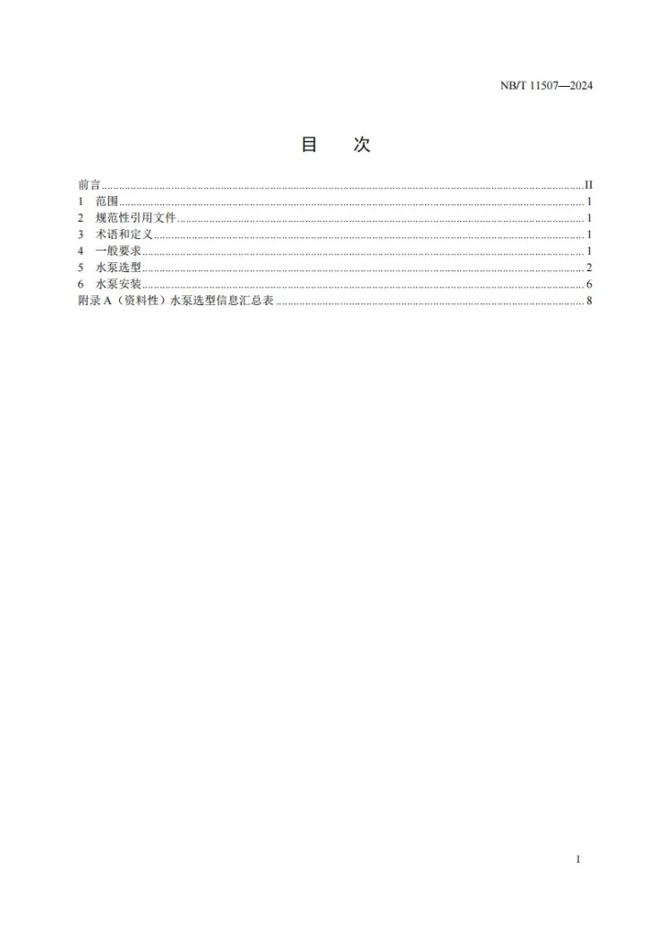 NB/T 11507-2024 空气源热泵系统水泵选型与安装规程第2页预览图